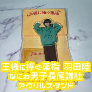 ナニワダンシ(なにわ男子)の王様に捧ぐ薬指 羽田陸 アクリルスタンド なにわ男子 長尾謙杜(アイドルグッズ)