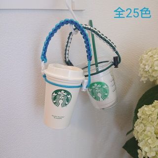 再販！全25色 ☆ パラコード ドリンク ホルダー ボトル ストラップ スタバ(雑貨)