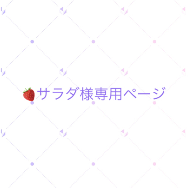 サラダさま専用