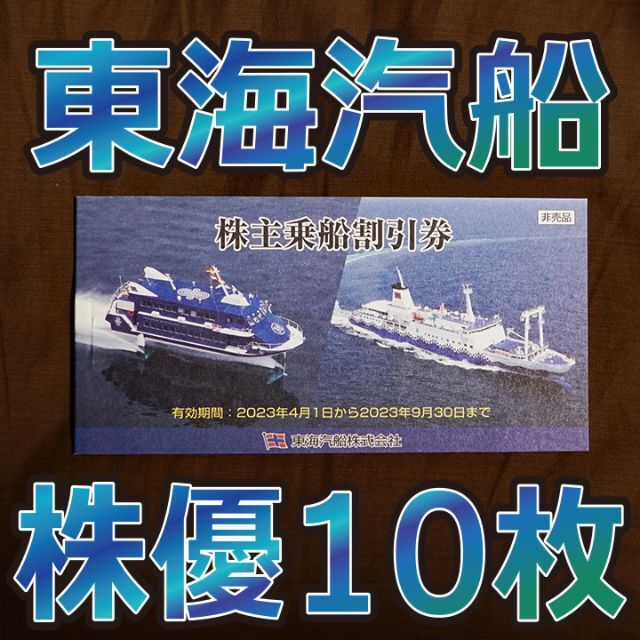 東海汽船 株主優待 株主乗船割引券 10枚・株主サービス券