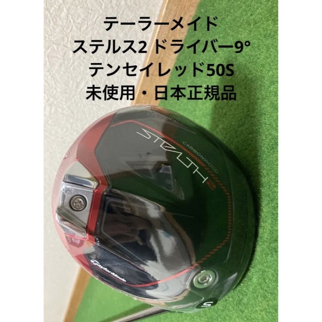 ‼️テーラーメイド　ステルス2  ドライバー 9°  テンセイレッド50S