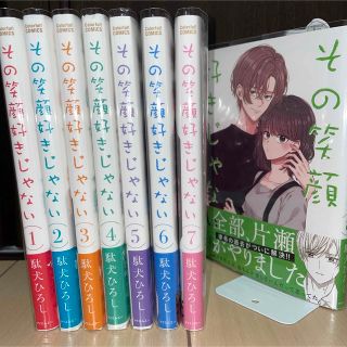 その笑顔好きじゃない 1～8巻 全巻セット(少女漫画)