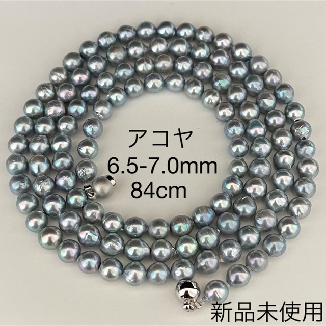 あこや真珠ネックレス6.5-7.0mmロング84cm新品未使用品