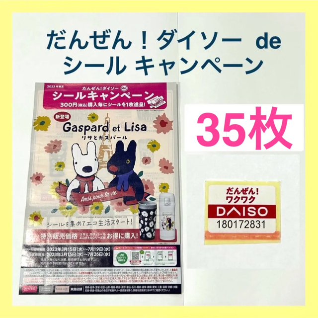 ダイソー】DAISO シールキャンペーン 35枚の通販 by kana's shop｜ラクマ