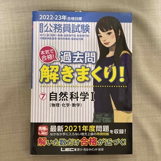 大卒程度公務員試験本気で合格！過去問解きまくり！ ７　２０２２－２０２３年合格目