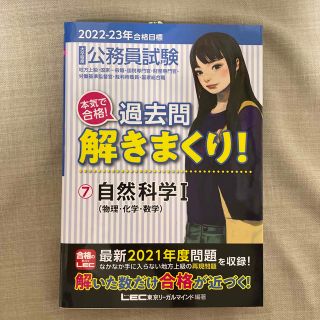 大卒程度公務員試験本気で合格！過去問解きまくり！ ７　２０２２－２０２３年合格目(資格/検定)