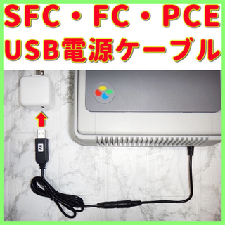 スーパーファミコン(スーパーファミコン)のUSB電源ケーブル PCエンジン スーパーファミコン    新品(家庭用ゲーム機本体)