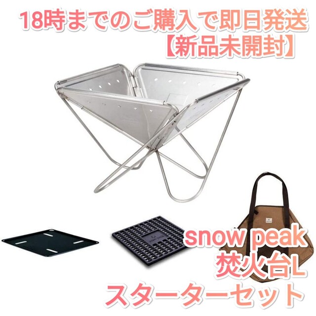 スノーピーク(snow peak) 焚火台Lスターターセット SET-112S