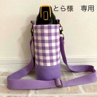 【とら様　専用】水筒カバー　サーモス800㎖　ハンドメイド　紫チェック(外出用品)