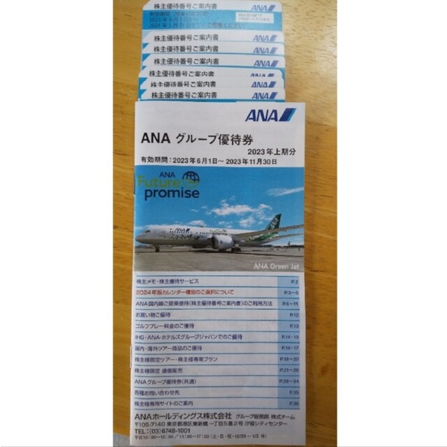 ANA 株主優待　全日本空輸　最新