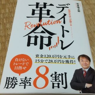 デイトレ革命 坂本慎太郎 Bコミ(ビジネス/経済)