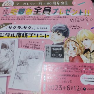 シュウエイシャ(集英社)の別冊マーガレット６月号／「サクラ、サク。」デジタル原稿プリント 全プレ応募券(その他)