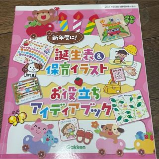 ガッケン(学研)の誕生表&保育イラスト　お役立ちアイディアブック(専門誌)