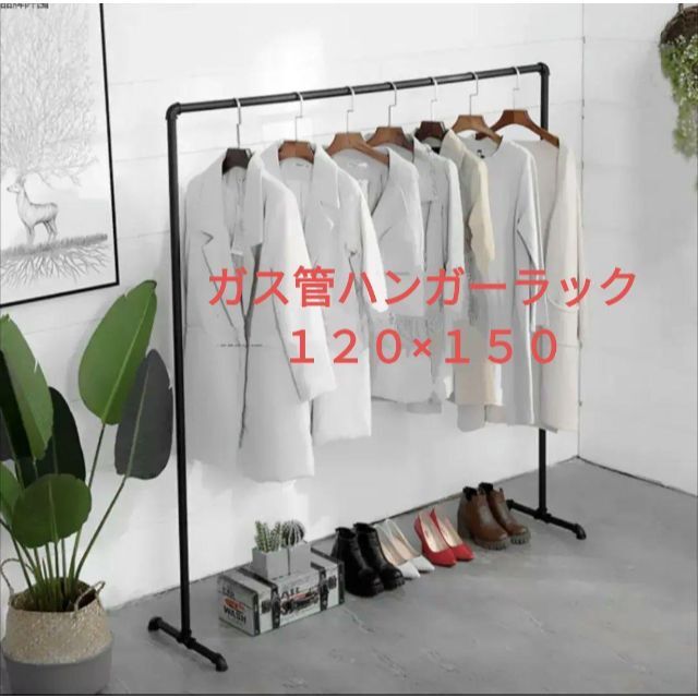新座買蔵 120 ハンガーラック アイアン 黒 ガス管店舗什器パイプ 金属