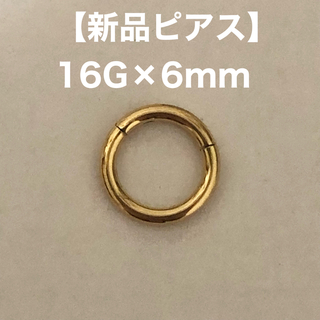 サージカルステンレス ワンタッチ 軟骨ピアス フープ 16G 6mm ゴールド(ピアス)