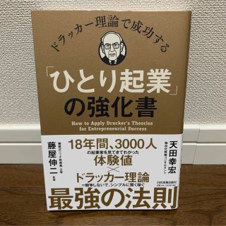 【値下げ】ドラッカー理論で成功する「ひとり起業」の強化書(ビジネス/経済)