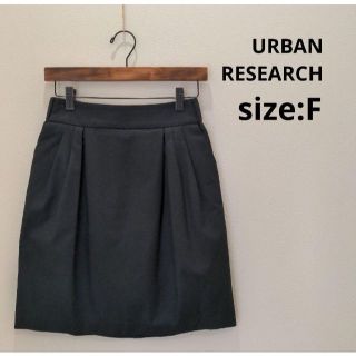 アーバンリサーチ(URBAN RESEARCH)のアーバンリサーチ URBAN RESEARCH 裏付き ツータック スカート 黒(ひざ丈スカート)