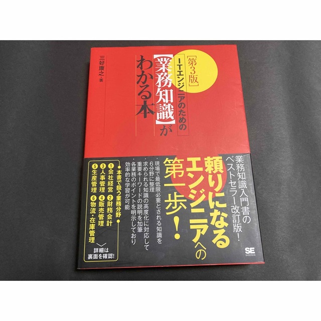 ＩＴエンジニアのための〈業務知識〉がわかる本 第３版 エンタメ/ホビーの本(コンピュータ/IT)の商品写真