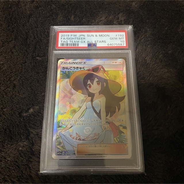 かんこうきゃく sr PSA10 - ポケモンカードゲーム かんこうきゃく sr PSA10 - ポケモンカードゲーム