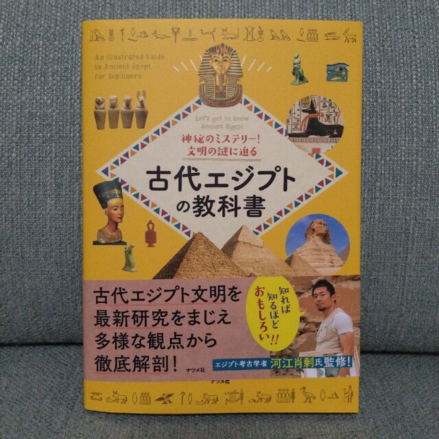 神秘のミステリー!文明の謎に迫る 古代エジプトの教科書 エンタメ/ホビーの本(人文/社会)の商品写真