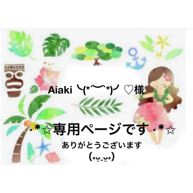 Aiaki╰(*´︶`*)╯♡様⋆*✩専用ページです(*ᴗ͈ˬᴗ͈)ꕤ*.゜ ハンドメイドの文具/ステーショナリー(カード/レター/ラッピング)の商品写真