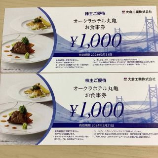 大倉工業株主優待券2000円分(レストラン/食事券)