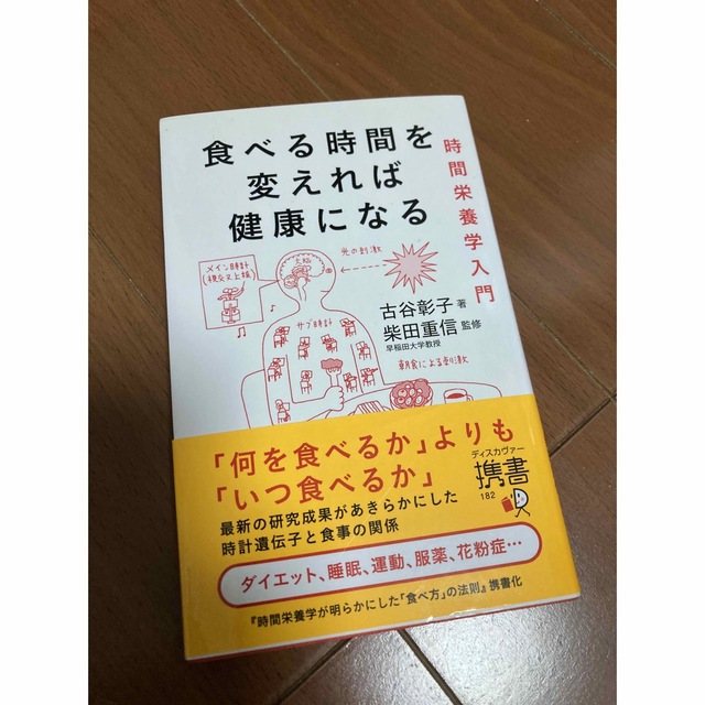 食べる時間を変えれば健康になる 時間栄養学入門 エンタメ/ホビーの本(その他)の商品写真