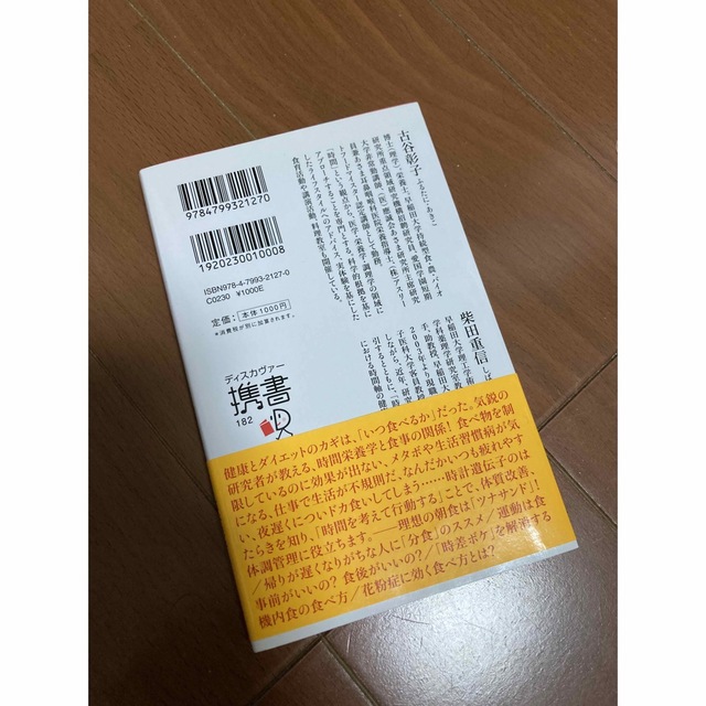 食べる時間を変えれば健康になる 時間栄養学入門 エンタメ/ホビーの本(その他)の商品写真