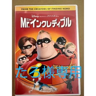 ディズニー(Disney)のMr．インクレディブル DVD(アニメ)