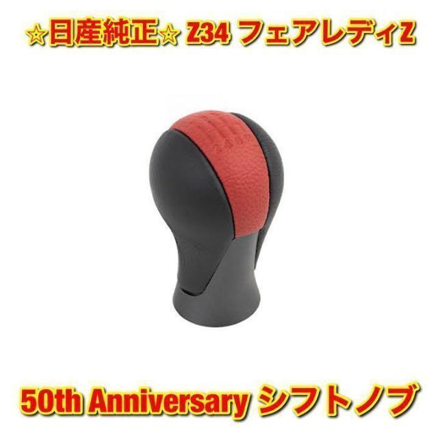 【新品未使用】日産 フェアレディZ 50th Anniversary シフトノブ