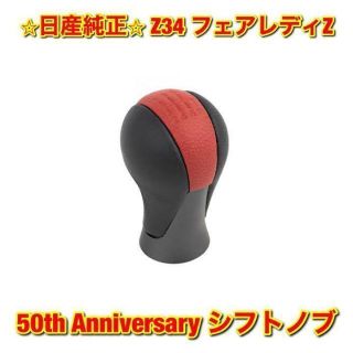 ニッサン(日産)の【新品未使用】日産 フェアレディZ 50th Anniversary シフトノブ(車種別パーツ)