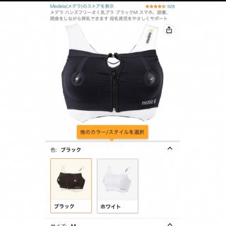 美品　メデラ ハンズフリー　搾乳ブラ ブラックM (その他)