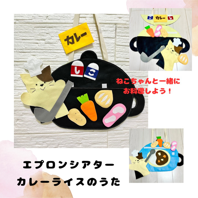 エプロンシアター　カレーライス キッズ/ベビー/マタニティのおもちゃ(知育玩具)の商品写真