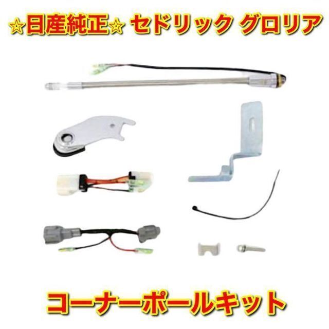 日産 - 【新品未使用】日産 セドリック グロリア Y31 コーナー 日産 - 【新品未使用】日産 セドリック グロリア Y31 コーナー