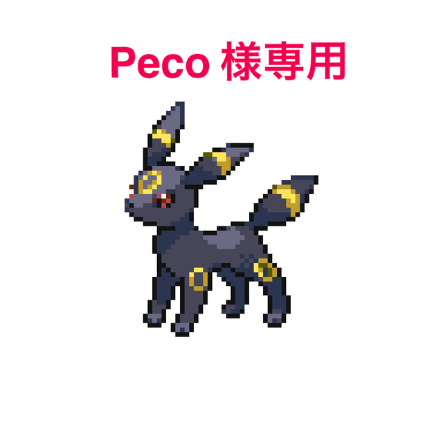 pecoさま専用