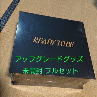 TWICE READY TO BE アップグレード 特典グッズ