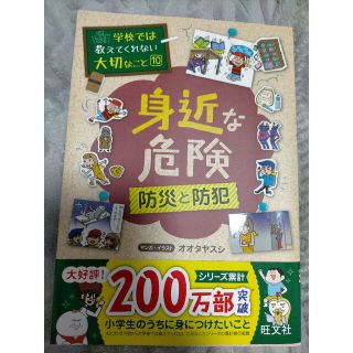 学校では教えてくれない大切なこと 身近な危険 防災と防犯(絵本/児童書)