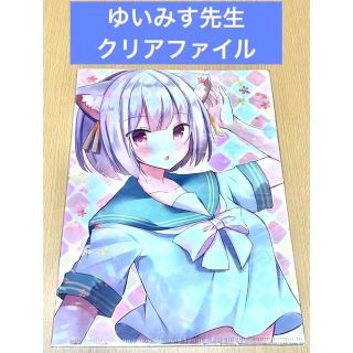 ゆいみす先生 クリアファイル c94(クリアファイル)