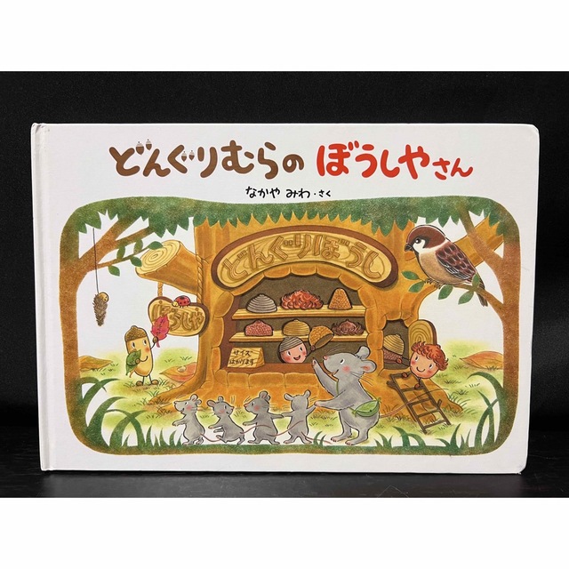 もじもじ様専用 どんぐりむらのぼうしやさん なかやみわ 児童書 学研の