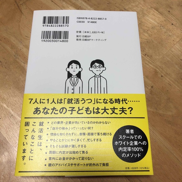 子どもを一流ホワイト企業に内定させる方法 エンタメ/ホビーの本(文学/小説)の商品写真