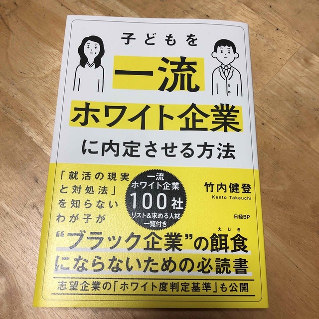 子どもを一流ホワイト企業に内定させる方法 エンタメ/ホビーの本(文学/小説)の商品写真