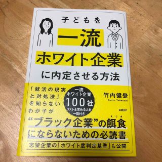 子どもを一流ホワイト企業に内定させる方法(文学/小説)