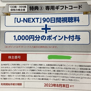 USEN-NEXT株主優待(その他)