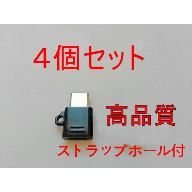 高品質 MicroUSBケーブル to Type-C 変換アダプター 黒 4個 スマホ/家電/カメラのスマートフォン/携帯電話(バッテリー/充電器)の商品写真