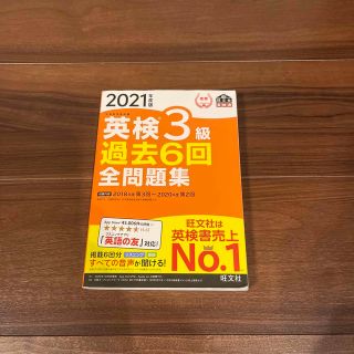 オウブンシャ(旺文社)の英検3級　過去問(資格/検定)