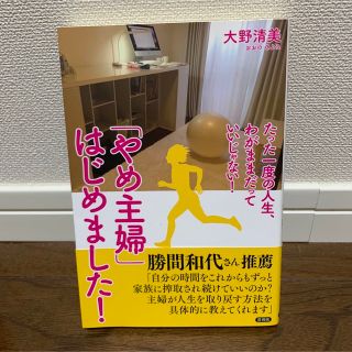 「やめ主婦」はじめました！ たった一度の人生、わがままだっていいじゃない！(住まい/暮らし/子育て)