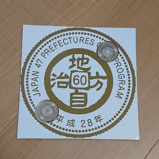 地方自治法施行六十周年記念 500円バイカラークラッド貨幣セット(貨幣)