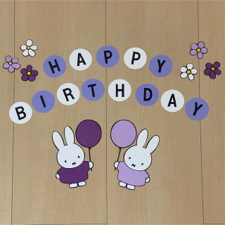 ミッフィー 誕生日飾り 紫(型紙/パターン)