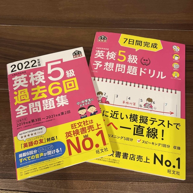 旺文社(オウブンシャ)の英検5級　ドリル＋過去問セット エンタメ/ホビーの本(資格/検定)の商品写真