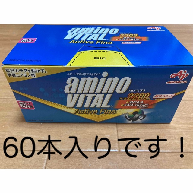 味の素(アジノモト)のアミノバイタル　✨60本入✨　味の素　アクティブファイン　アミノ酸2200mg 食品/飲料/酒の健康食品(アミノ酸)の商品写真